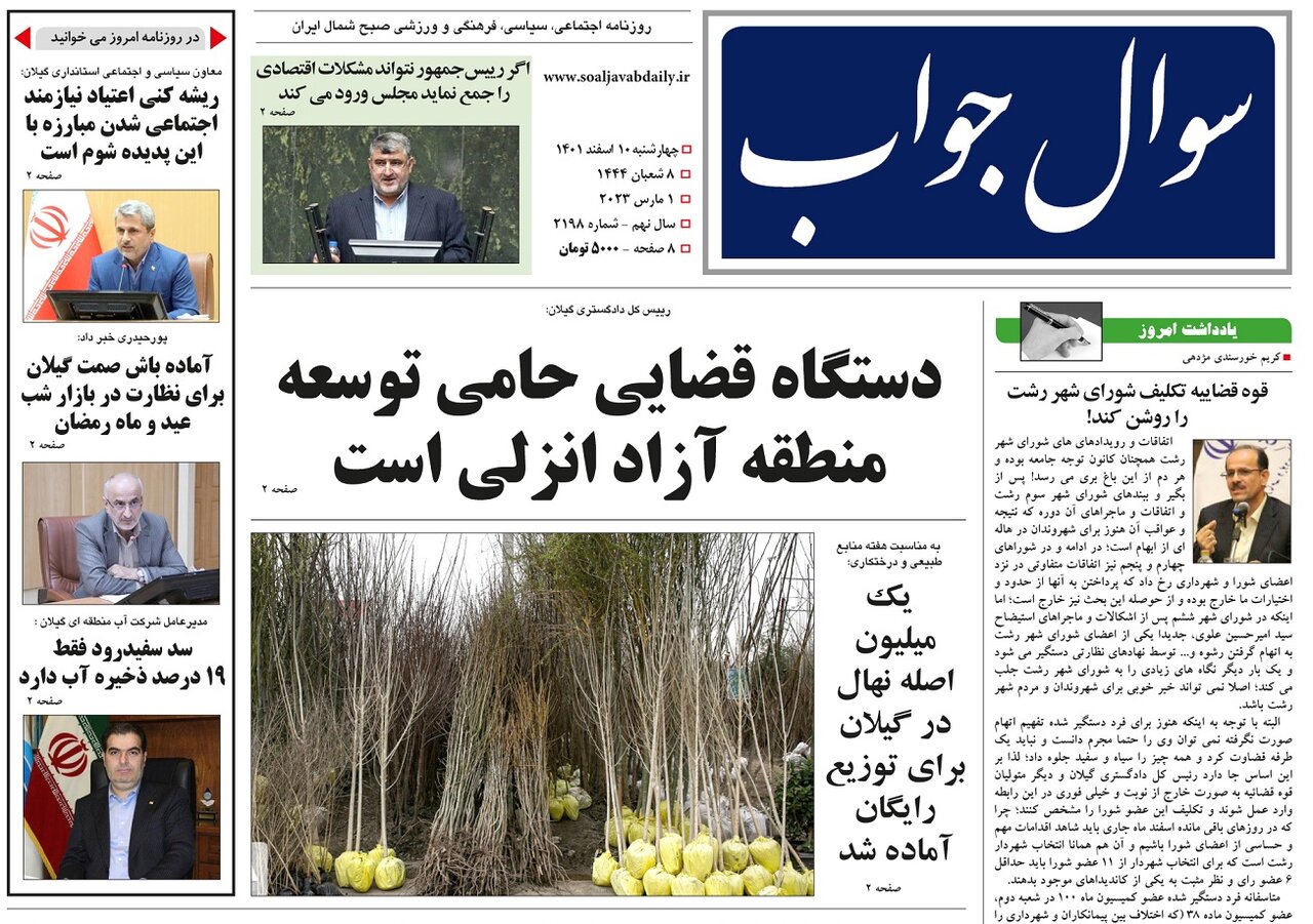 صفحه اول روزنامه های گیلان 10 اسفند 1401