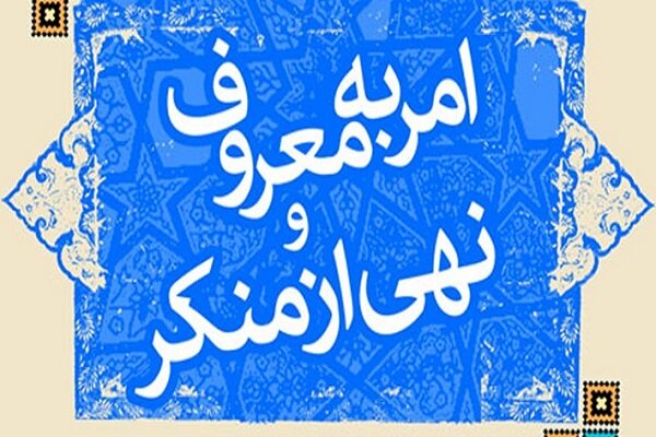 اولویت اصلی ستاد امر به معروف دست‌یابی به عدالت اجتماعی است
