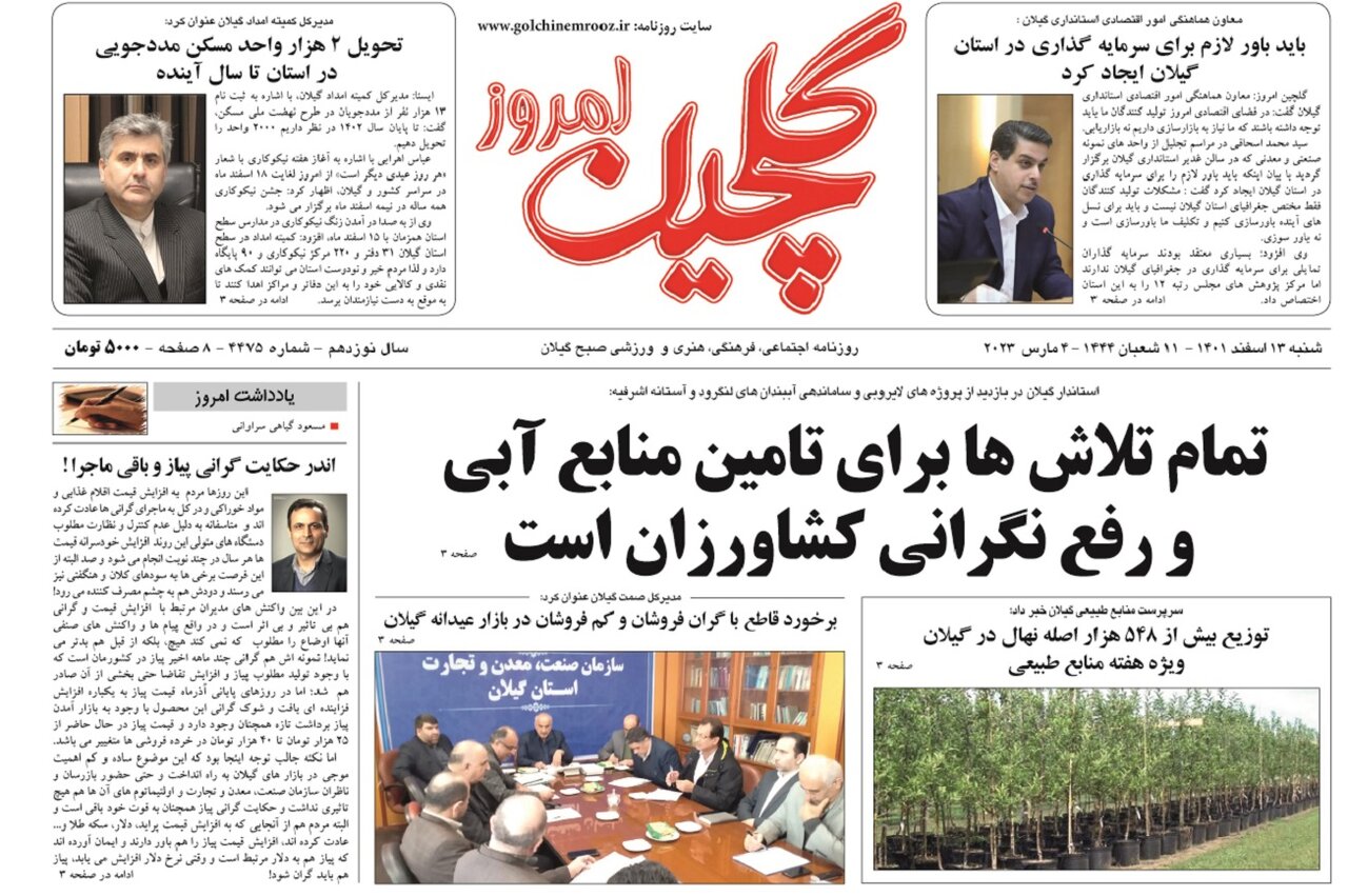 صفحه اول روزنامه های گیلان 13 اسفند 1401