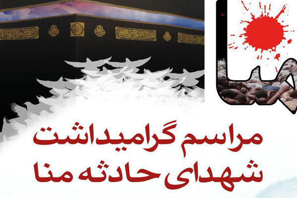 مراسم بزرگداشت 49 شهید حادثه منای گلستان برگزار شد