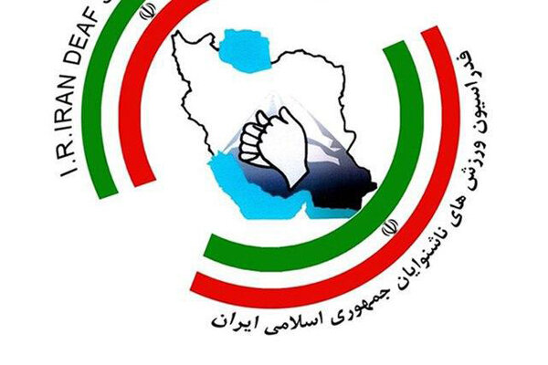 رئیس هیئت ورزش های ناشنوایان مازندران انتخاب شد