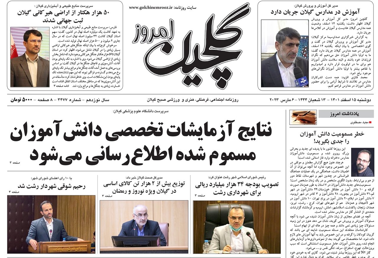 صفحه اول روزنامه های گیلان 15 اسفند 1401