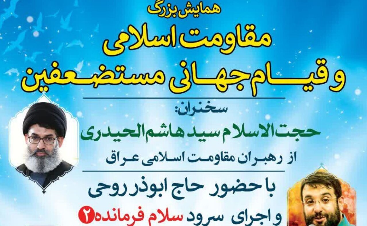 همایش بزرگ «مقاومت اسلامی و قیام جهانی» در گلستان برگزار می شود