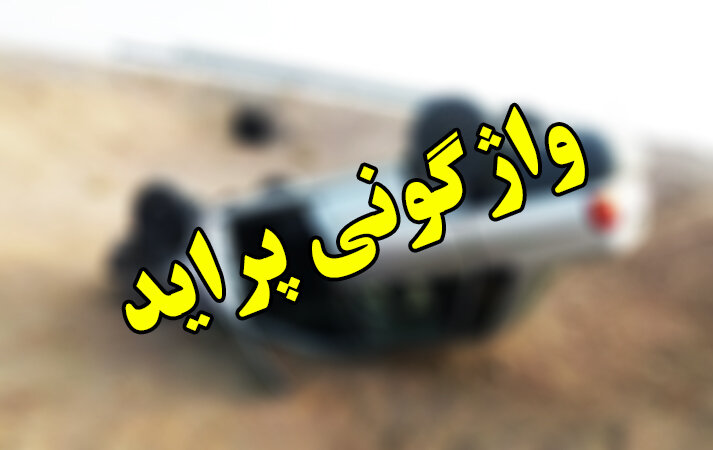 واژگونی پراید در کلاله 2 فوتی و 3 مصدوم بر جا گذاشت