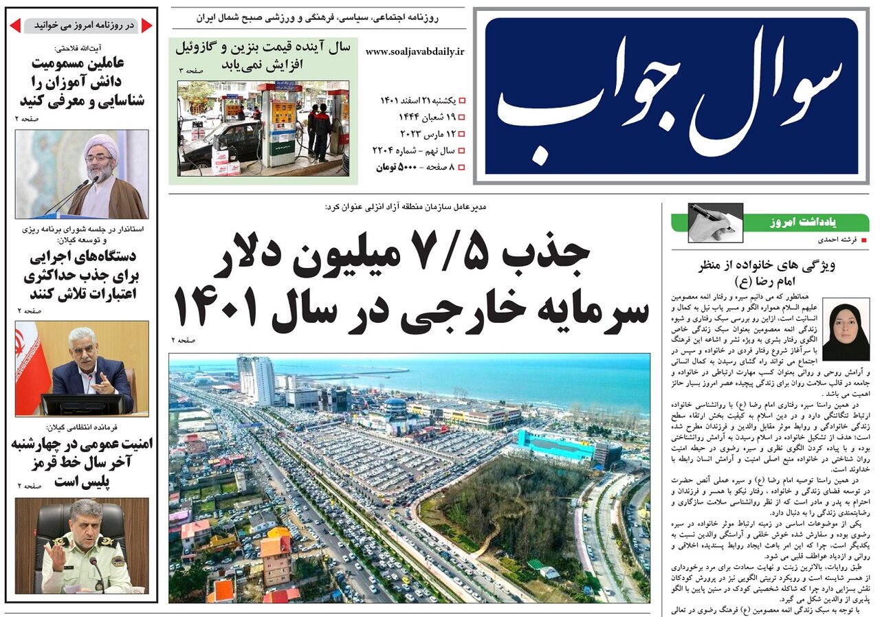 صفحه اول روزنامه های گیلان 21 اسفند 1401