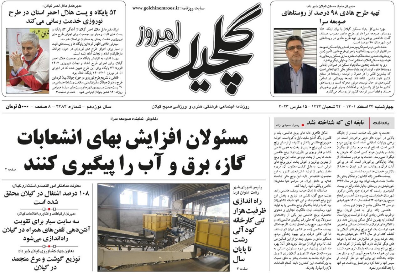 صفحه اول روزنامه های گیلان 24 اسفند 1401