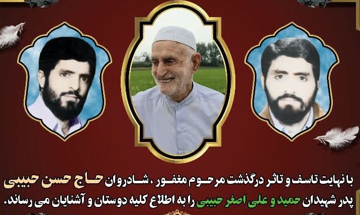 پدر شهیدان «حبیبی» در لنگرود آسمانی شد