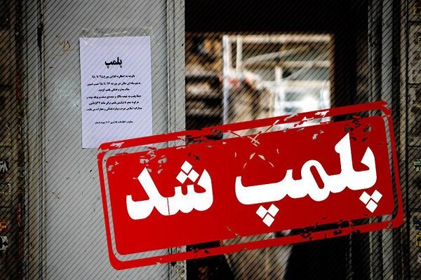 پلمب 5 واحد صنفی به دلیل عدم رعایت عفاف و حجاب در گیلان