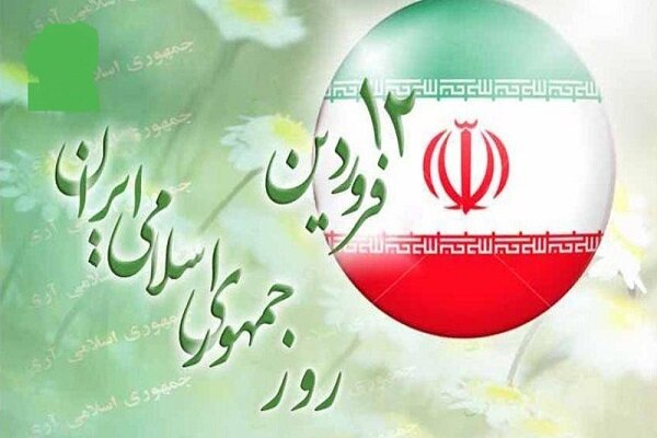 12 فروردین عید حقیقی ملت ایران و سمبل ظفر انقلاب است