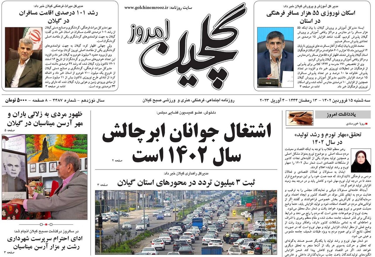 صفحه اول روزنامه های گیلان 15 فروردین 1402