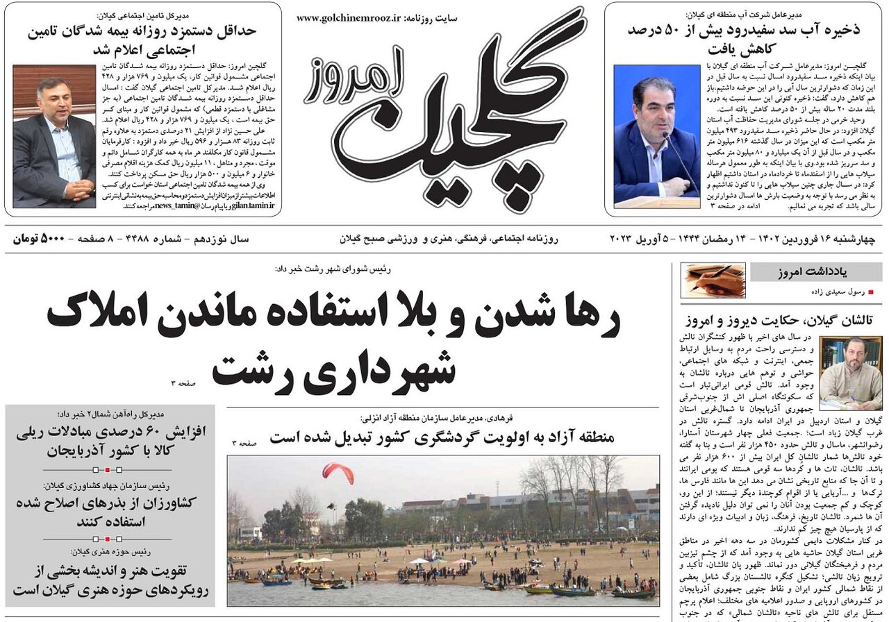 صفحه اول روزنامه های گیلان 16 فروردین 1402