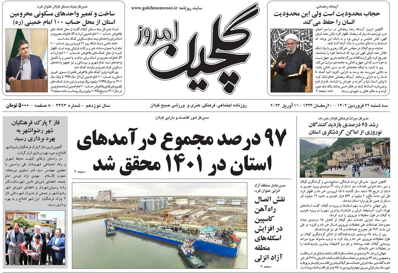 صفحه اول روزنامه های گیلان 22 فروردین 1402