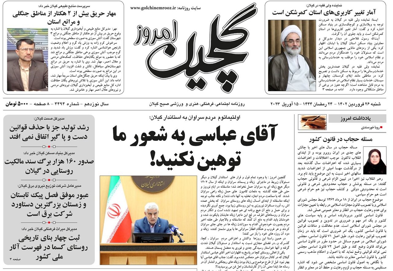 صفحه اول روزنامه های گیلان 26 فروردین 1402
