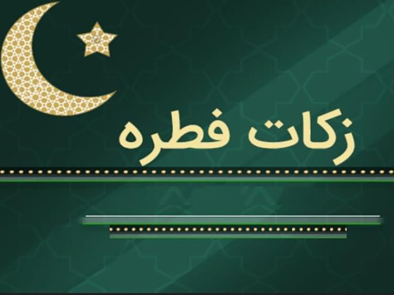 پایگاه های بهزیستی آماده دریافت زکات فطریه هستند