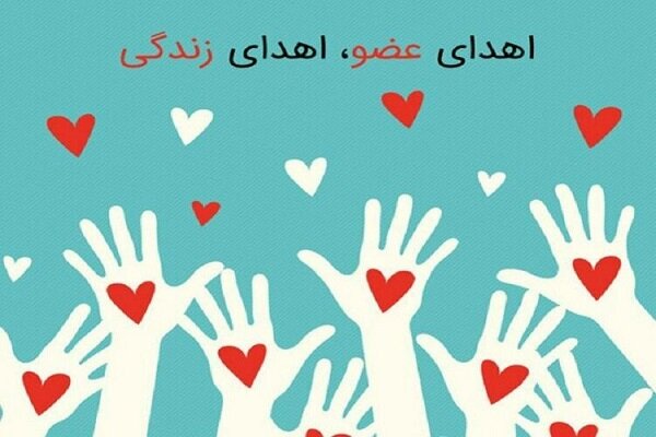 اهدای عضو نوجوان آستانه ای به یک نفر جان دوباره بخشید