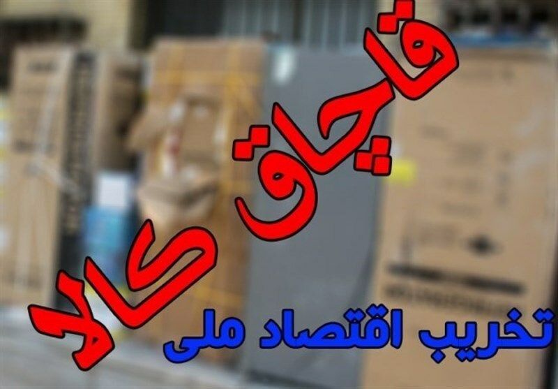کشف 5 میلیارد کالای قاچاق در گنبدکاووس