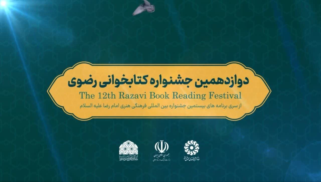 دوازدهمین دوره جشنواره «کتابخوانی رضوی» در آستارا برگزار می‌شود