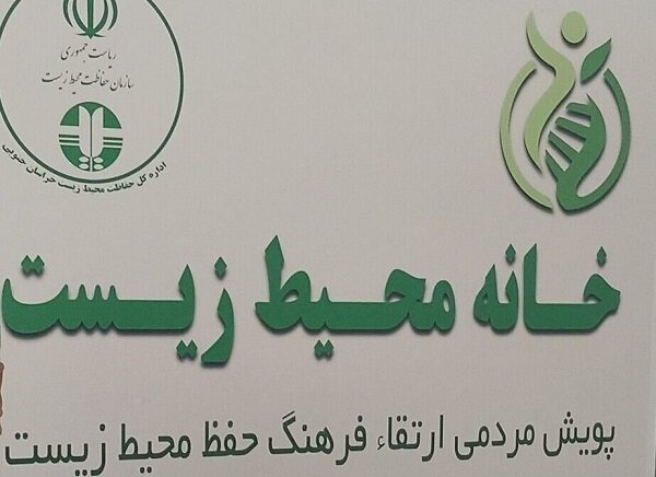 دومین خانه محیط زیست در رودسر افتتاح شد
