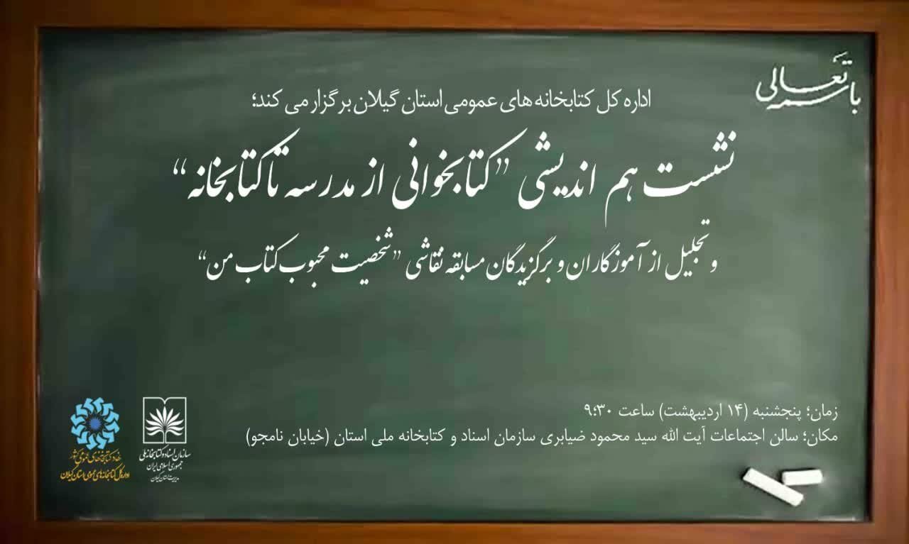 برگزاری نشست هم اندیشی «کتابخوانی از مدرسه تا کتابخانه»