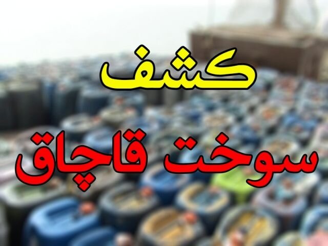 کشف 3000 لیتر سوخت قاچاق در سوادکوه
