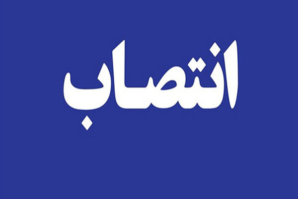 سرپرست اداره کل راه آهن شمال شرق 2 منصوب شد