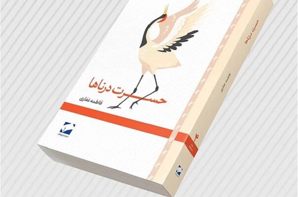 «حسرت درناها» در بازار کتاب/ نخستین رمان نویسنده گیلانی منتشر شد