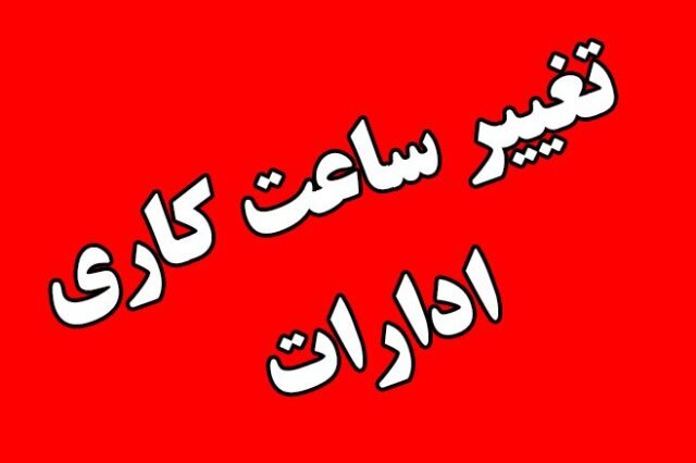 ساعات کار ادارات در گلستان تغییر می کند
