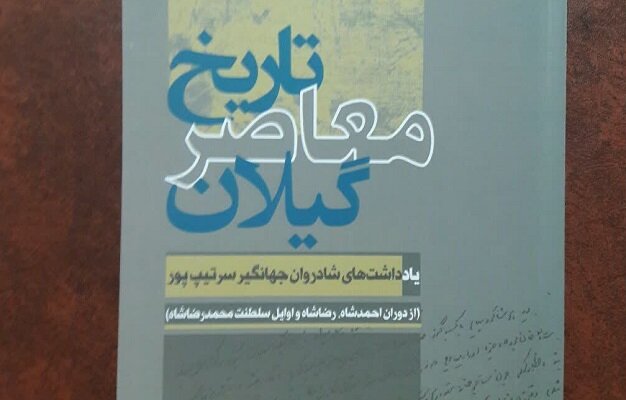 «تاریخ معاصر گیلان» منتشر شد
