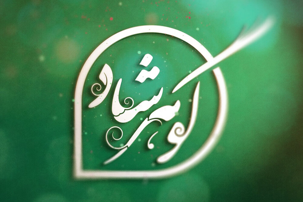 جشنواره گوهرشاد تا 15 تیرماه تمدید شد