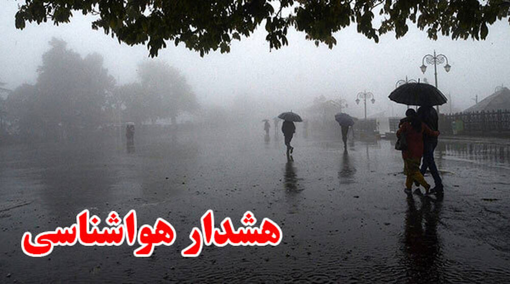 صدور هشدار زرد هواشناسی در گیلان