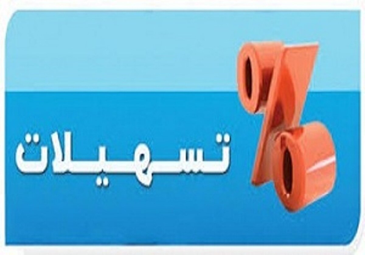 لزوم نظارت و اعمال مدیریت بر پرداخت تسهیلات تبصره 16