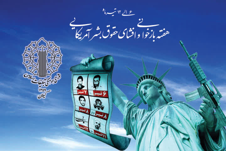 آمریکا بزرگترین ناقض حقوق بشر در جهان است