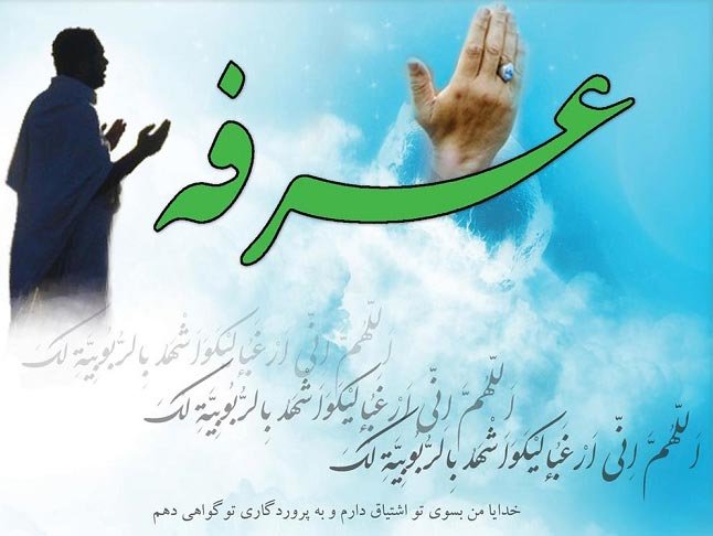 عرفه فرصت بیداری دوباره بندگان