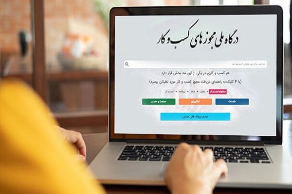 صدور بیش از هزار مجوز الکترونیکی درخواست کسب و کار