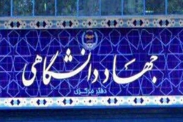 رشد 64 درصدی حضور دانشجویان در دانشگاه علمی کاربردی جهاد دانشگاهی