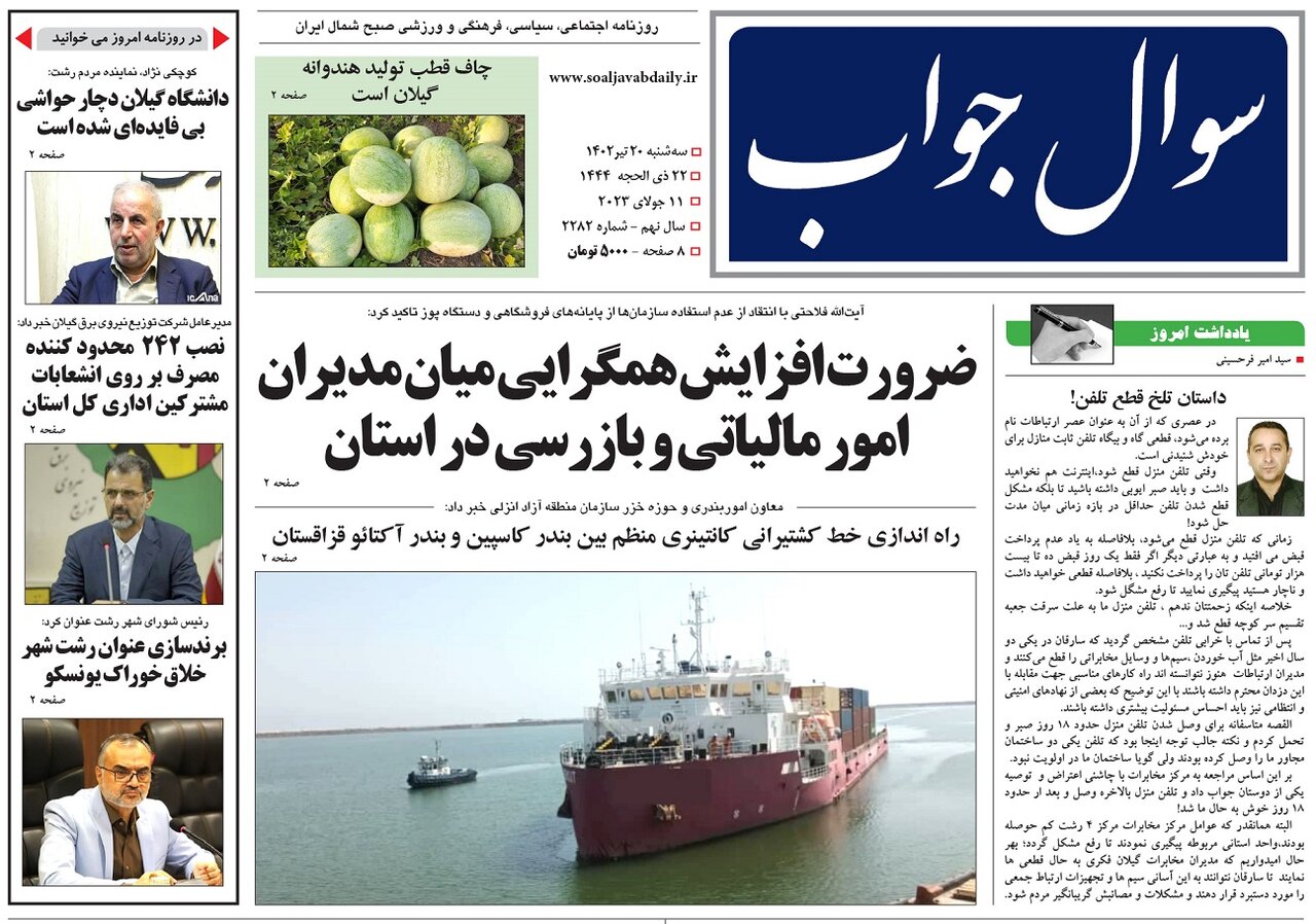 صفحه اول روزنامه های گیلان 20 تیر 1402