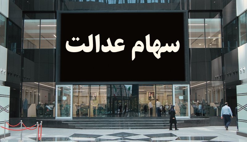 نظارت صحیح بر سهام عدالت برنامه فراکسیون است