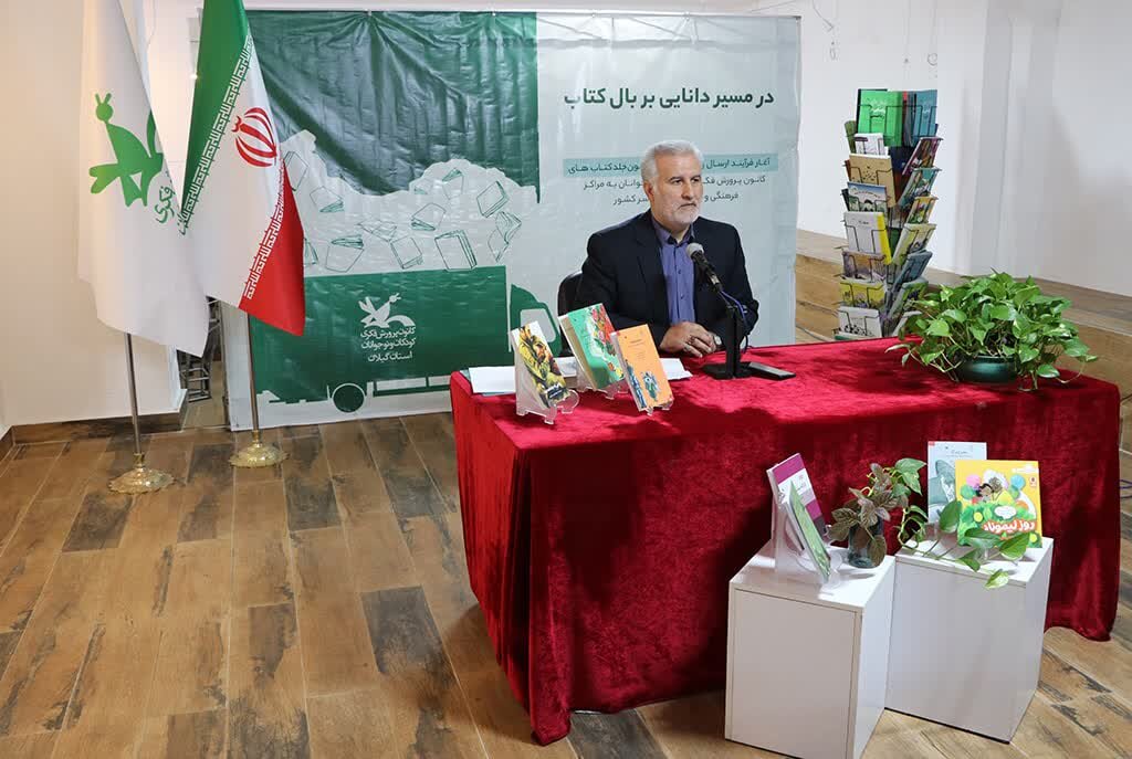 اهدای 13000 جلد کتاب به مراکز کانون پرورش فکری گیلان