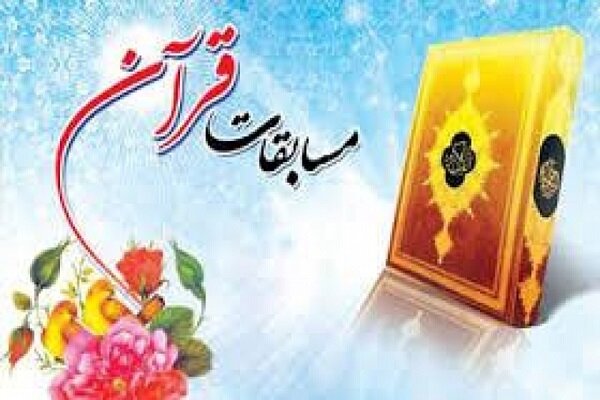 چهل وششمین دوره مسابقات قرآن کریم غرب گلستان برگزار می شود