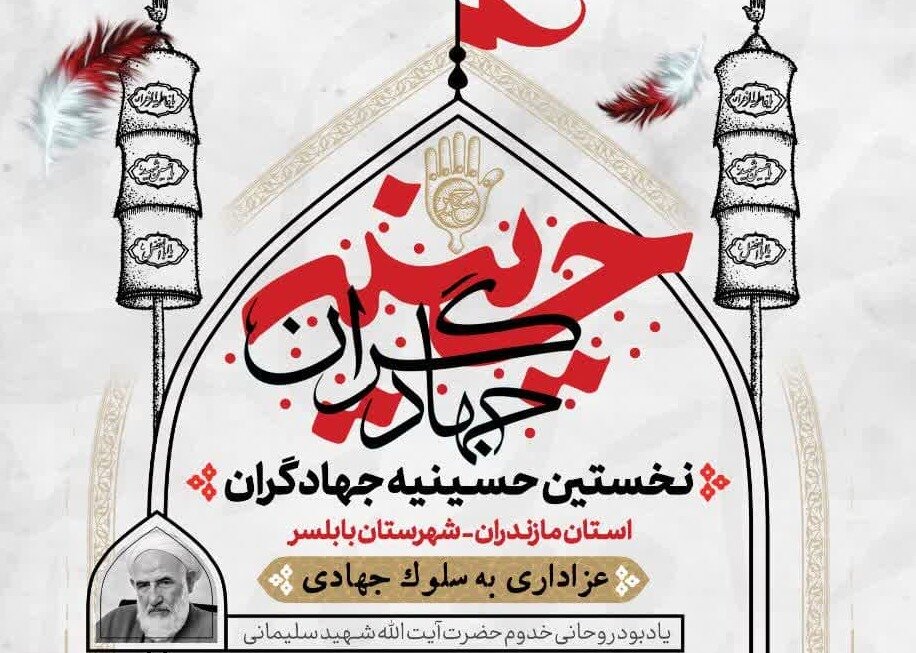 اولین حسینیه جهادگران در مازندران فعال شد