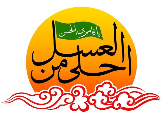 سوگواره «احلی من العسل» در گلستان برگزار می شود