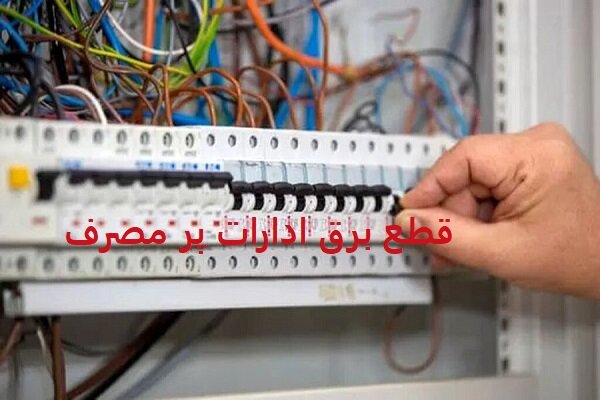 برق 68 اداره و بانک پرمصرف غرب مازندران قطع شد