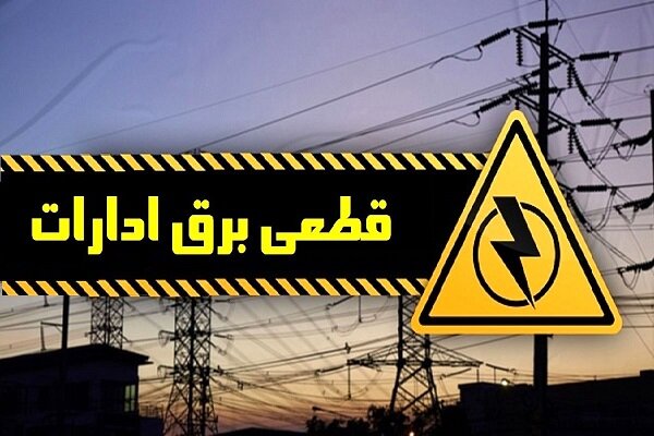 قطع برق 10 اداره پر مصرف در گیلان