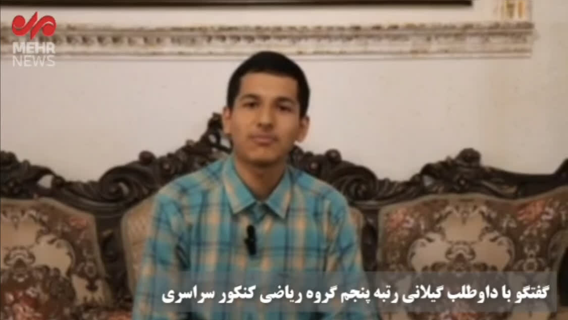 گفتگو با رتبه پنج کنکور سراسری