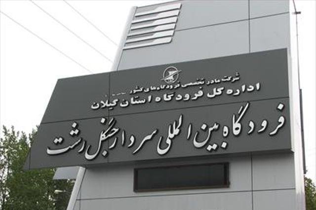 پروازهای رشت به نجف 2 برابر شد