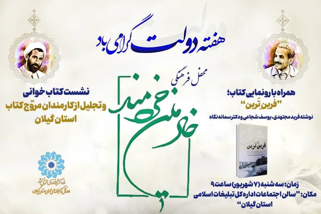 محفل فرهنگی «خادمین خردمند» در رشت برگزار می‌شود
