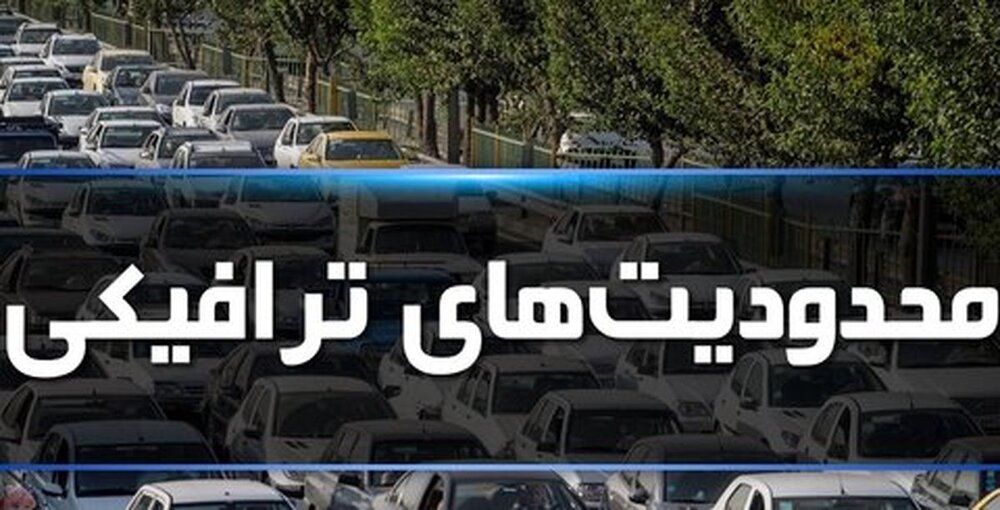 اعمال محدودیت ترافیکی پایان هفته/ هراز و کندوان یکطرفه می شود