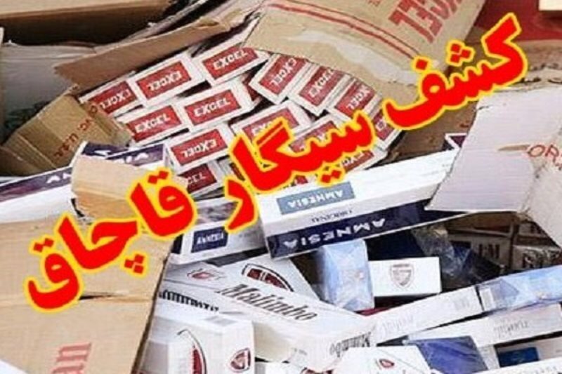 1.2 میلیون نخ سیگار قاچاق در چالوس کشف شد