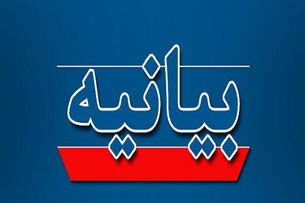 بیانیه دانشگاه گیلان در خصوص تعیین وضعیت برخی اساتید