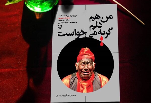 کتاب «من دلم گریه می خواست»رونمایی شد